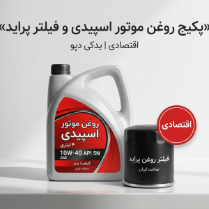 پکیج روغن موتور اسپیدی و فیلتر پراید (اقتصادی) | یدکی دپو