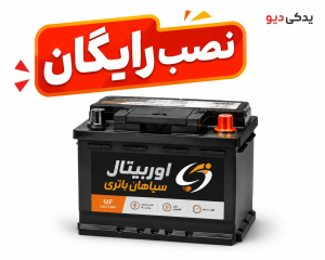 باتری اتمی  سپاهان باتری