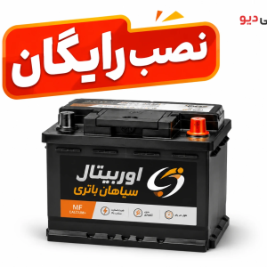 باتری اتمی 50L2 آمپر اوربیتال سپاهان باتری | قدرت استارت بالا (بدون تحویل باتری فرسوده)