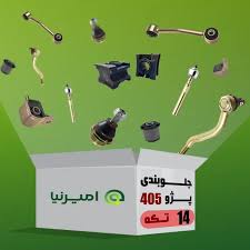 مجموعه جلوبندی پژو 405 و پژو پارس امیرنیا | کیت کامل جلوبندی 16 قطعه