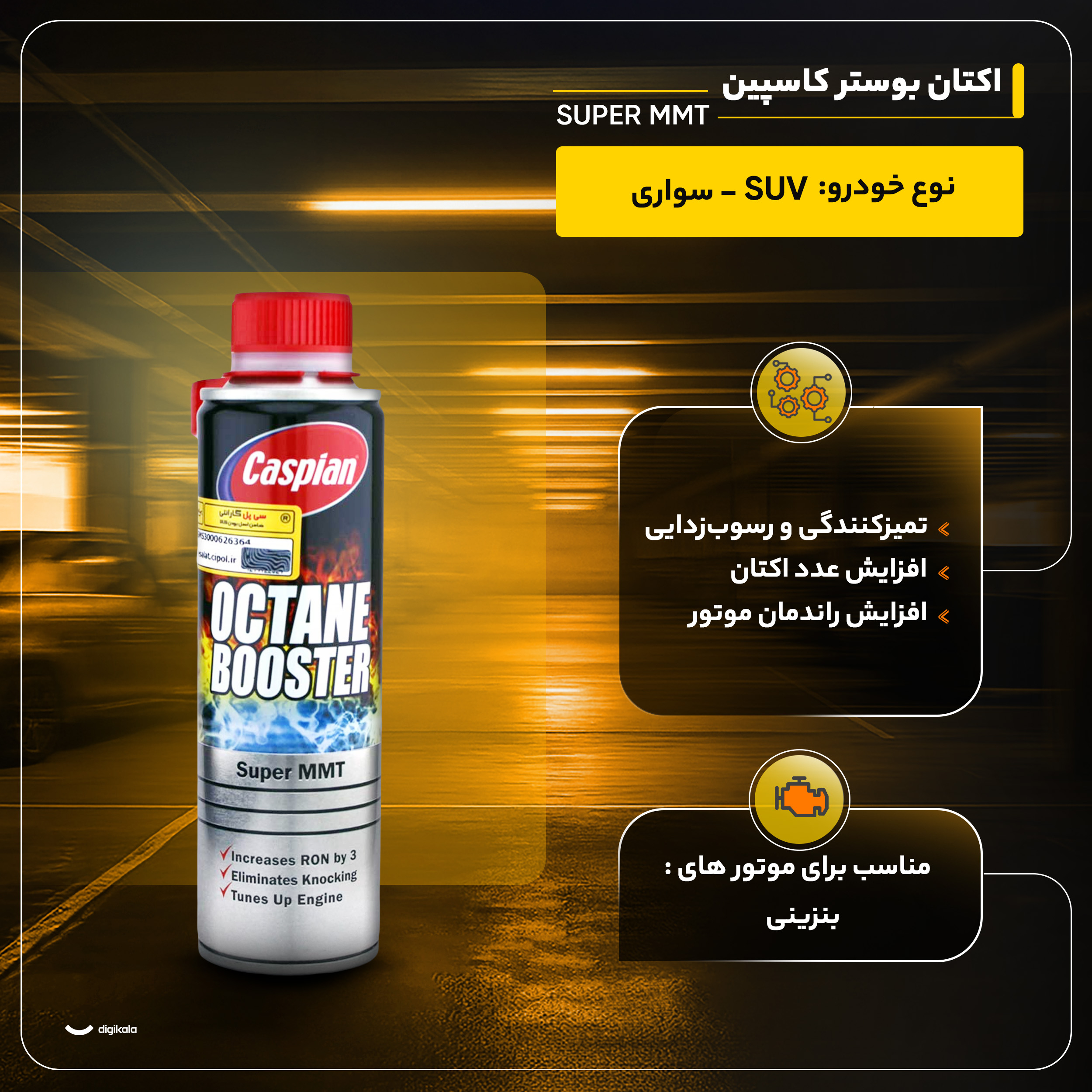 اکتان بوستر کاسپین مدل SUPER MMT حجم 300 میلی لیتر بسته 15 عددی