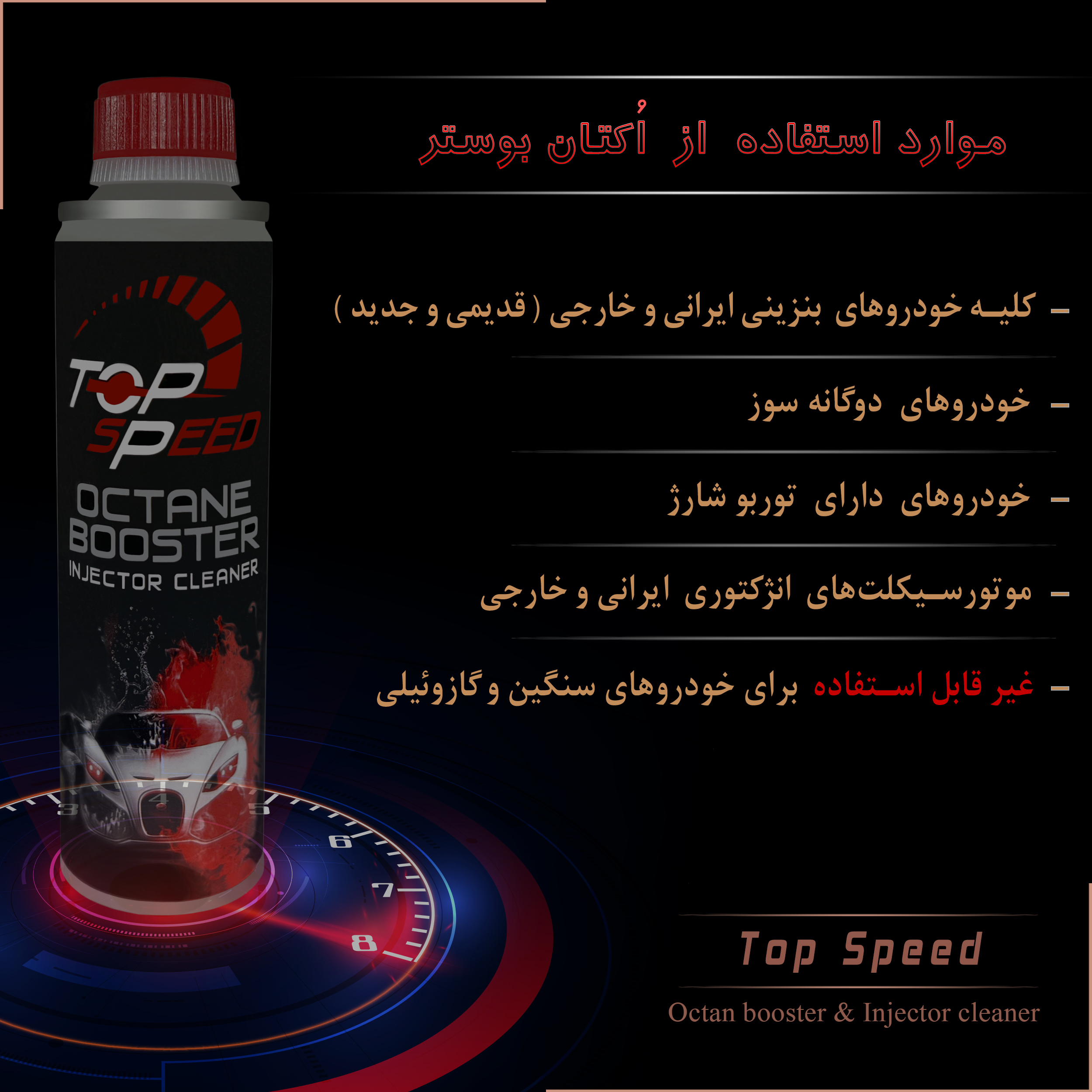 اُکتان بوستر و تمیز کننده انژکتور تاپ اِسپید کد T-20 حجم 300 میلی لیتر