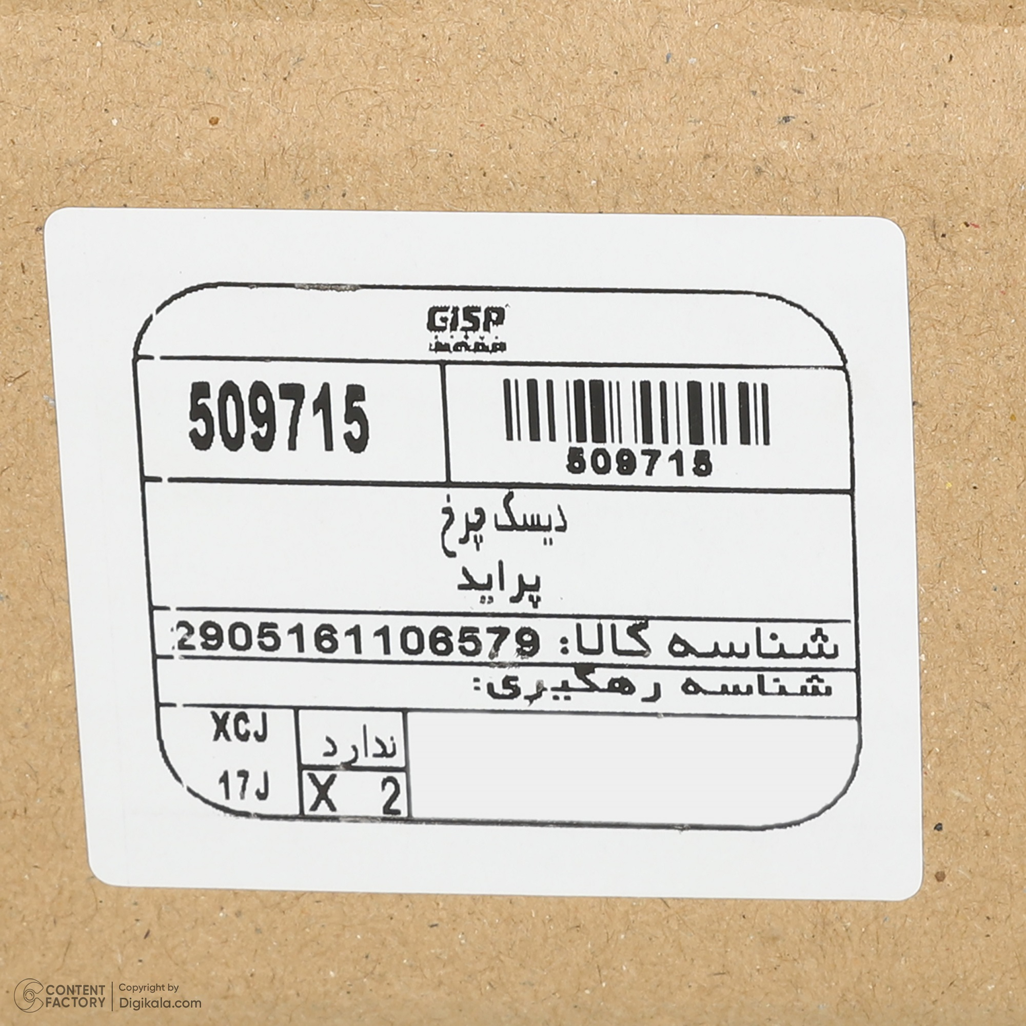دیسک ترمز چرخ جلو جی آی اس پی کد 509715 مناسب برای پراید X100 بسته دو عددی
