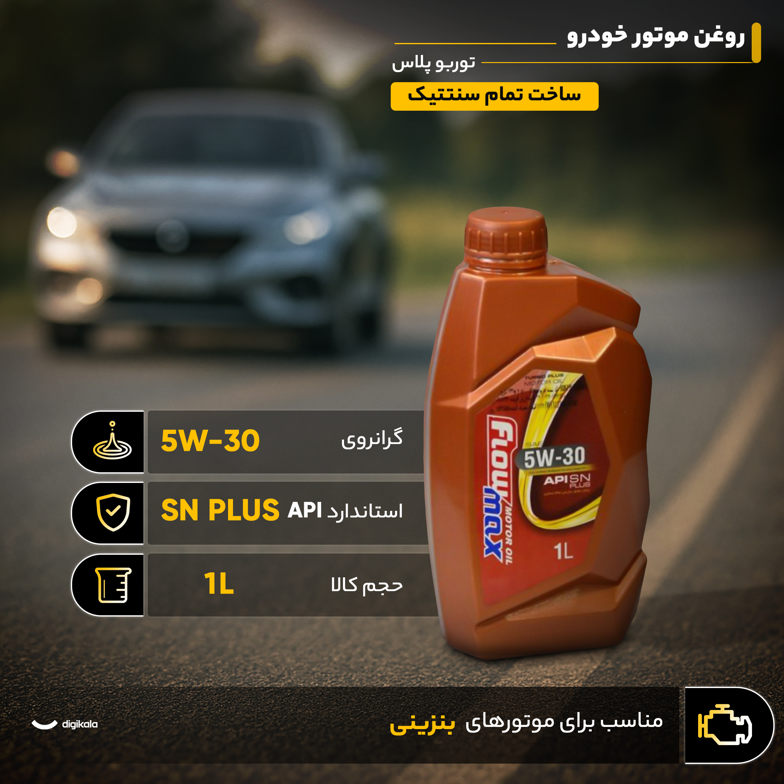 روغن موتور خودرو بنزینی فلومکس مدل توربو پلاس 5W30 SN PLUS حجم 1 لیتر