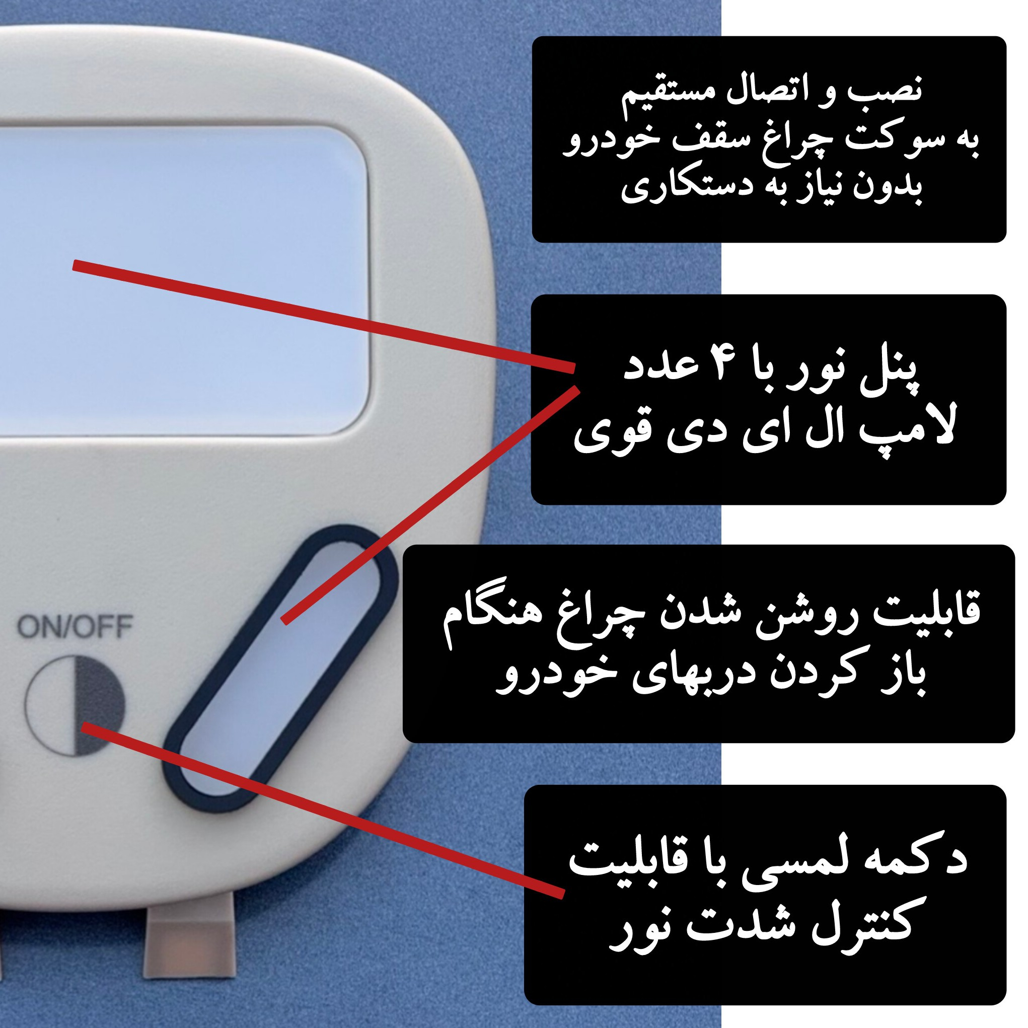 چراغ سقف لمسی خودرو مدل zeno مناسب برای پژو 206