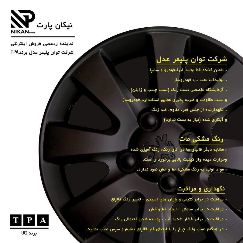 قالپاق چرخ تی پی ای مدل SL-B01 سایز 14 اینچ مناسب برای پژو SLX