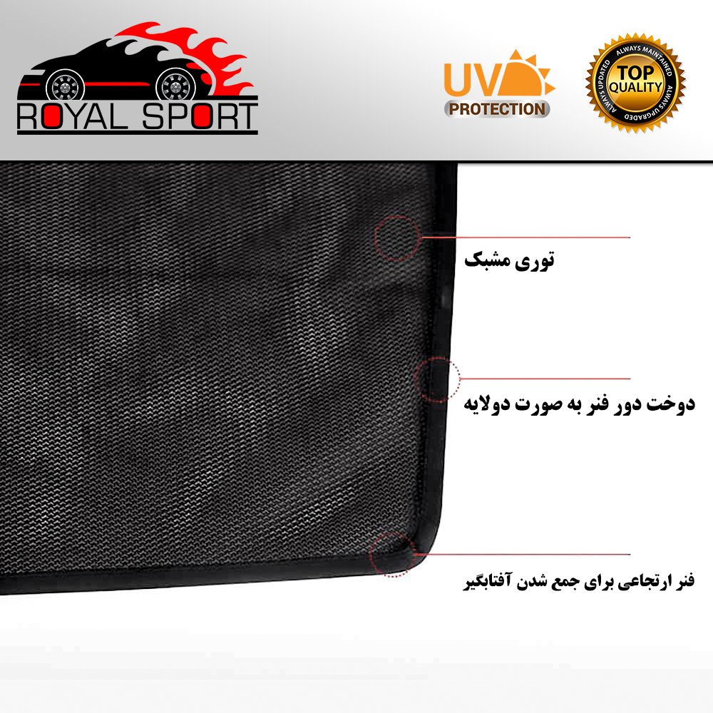 آفتاب گیر شیشه خودرو رویال اسپرت مدل UV PRO مناسب برای کوئیک S مجموعه 4 عددی