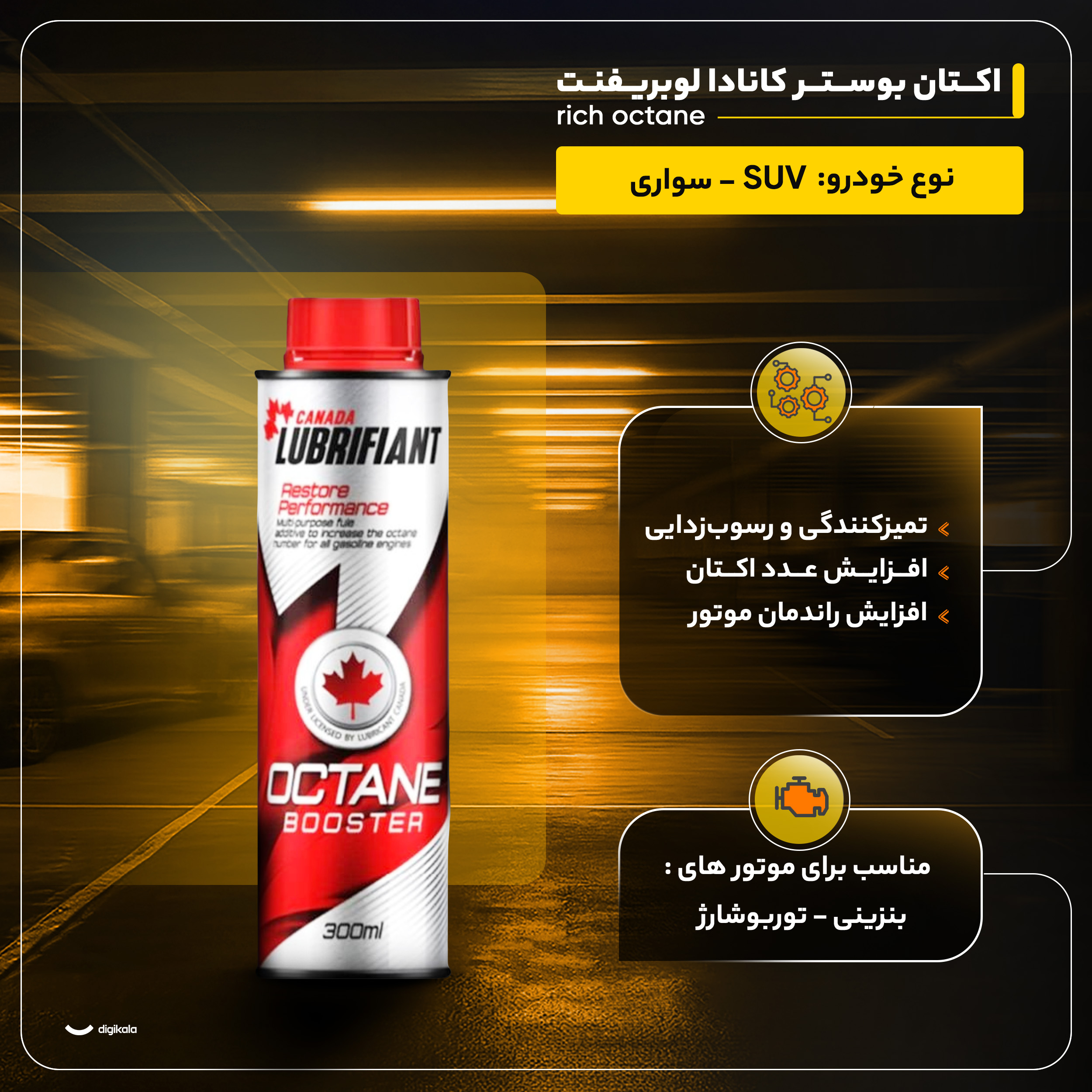 اکتان بوستر کانادا لوبریفنت مدل rich octane حجم 300 میلی لیتر بسته 4 عددی