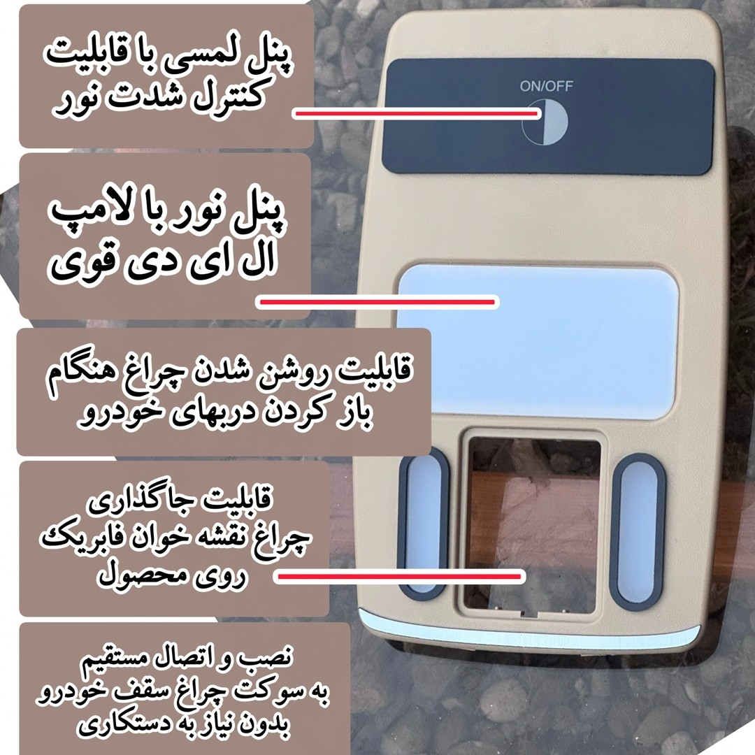 چراغ سقف لمسی خودرو مدل 01 مناسب برای سمند