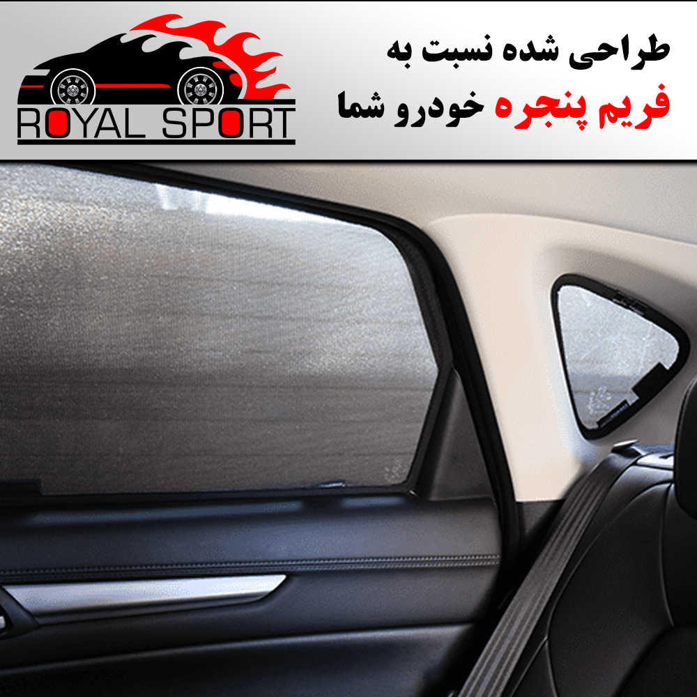 آفتاب گیر شیشه خودرو رویال اسپرت مدل UV PRO مناسب برای کوئیک S مجموعه 4 عددی