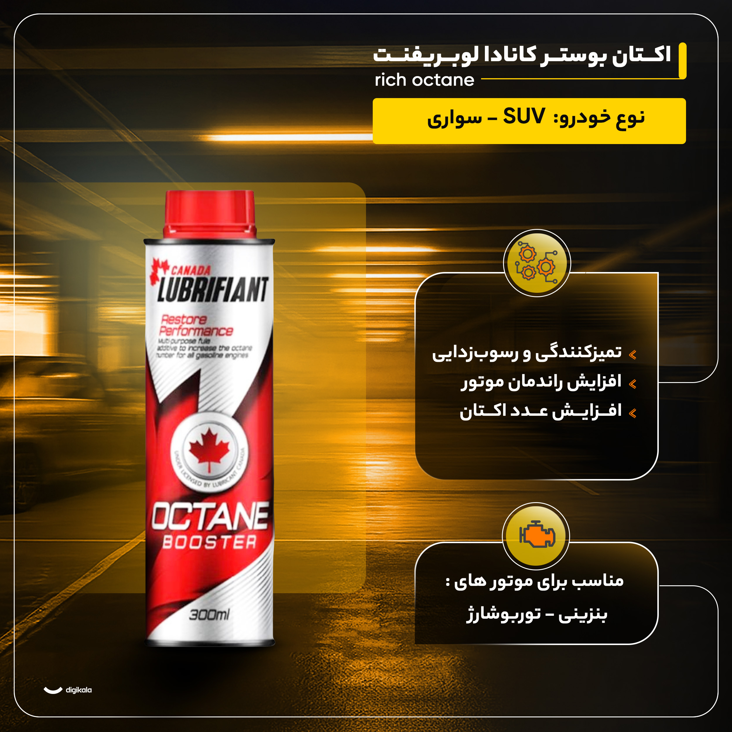 اکتان بوستر کانادا لوبریفنت مدل rich octane حجم 300 میلی لیتر فلزی بسته 24 عددی