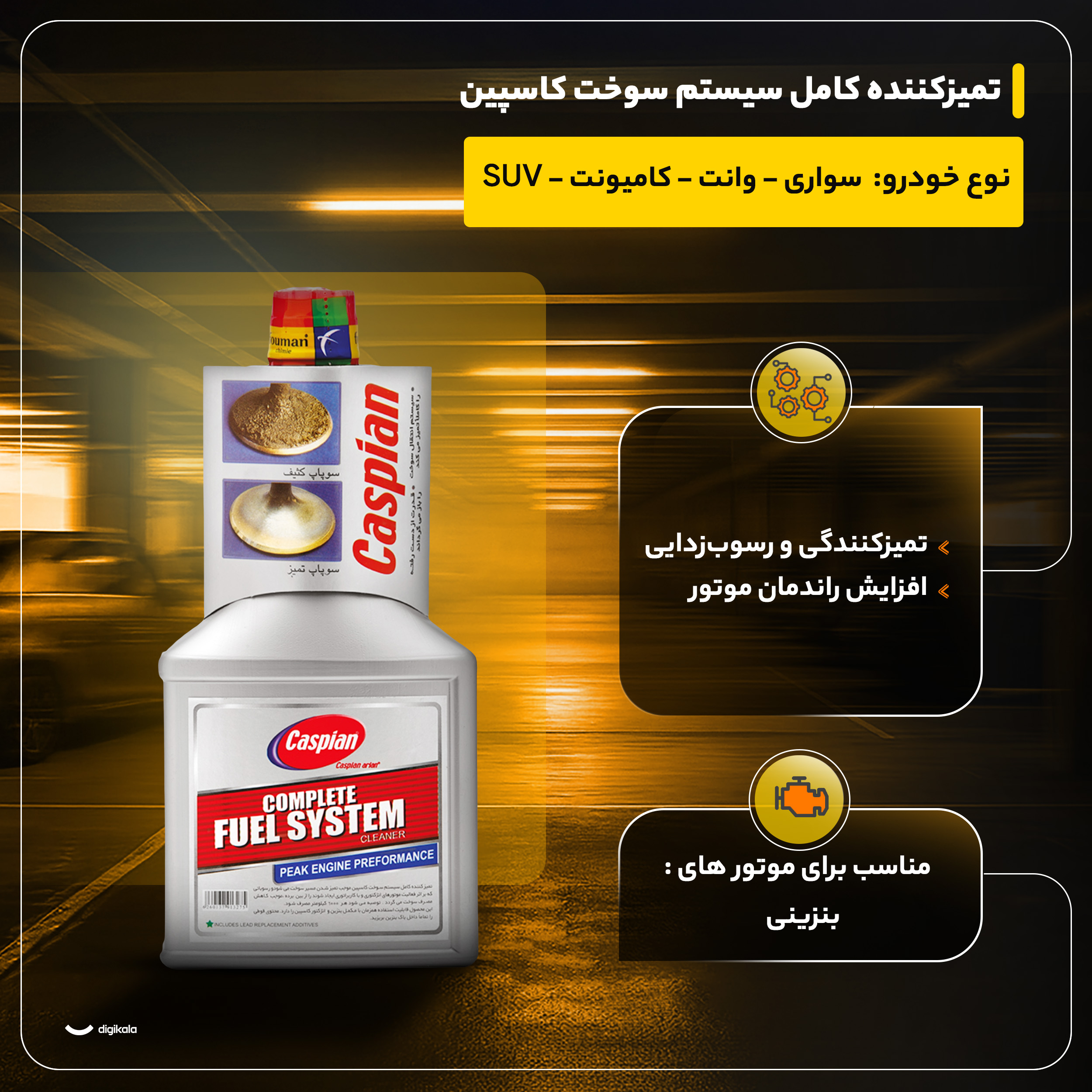 تمیزکننده ی کامل سیستم سوخت کاسپین حجم 400 میلی لیتر