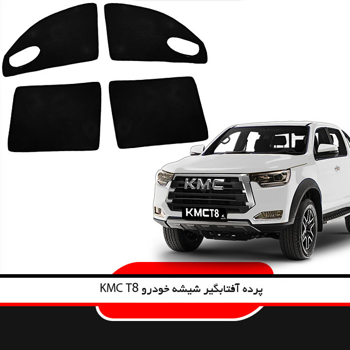 آفتابگیر شیشه خودرو لوکسان کار مدل LX-T8 مناسب برای کی ام سی KMC T8 مجموعه 4 عددی
