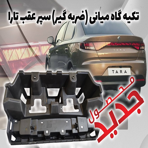 تکیه گاه میانی سپر عقب کد 103510 مناسب برای تارا