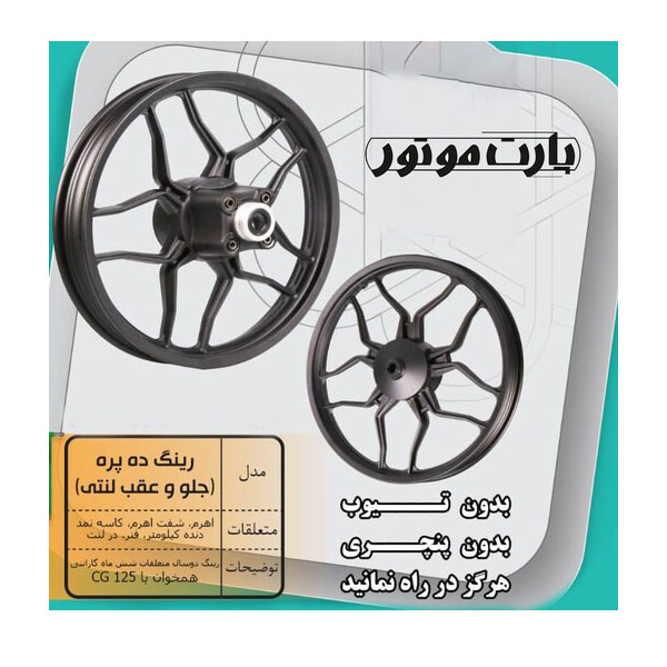 چرخ رینگ اسپرت موتور سیکلت مدل 10P مناسب برای هوندا 125 بسته 2 عددی