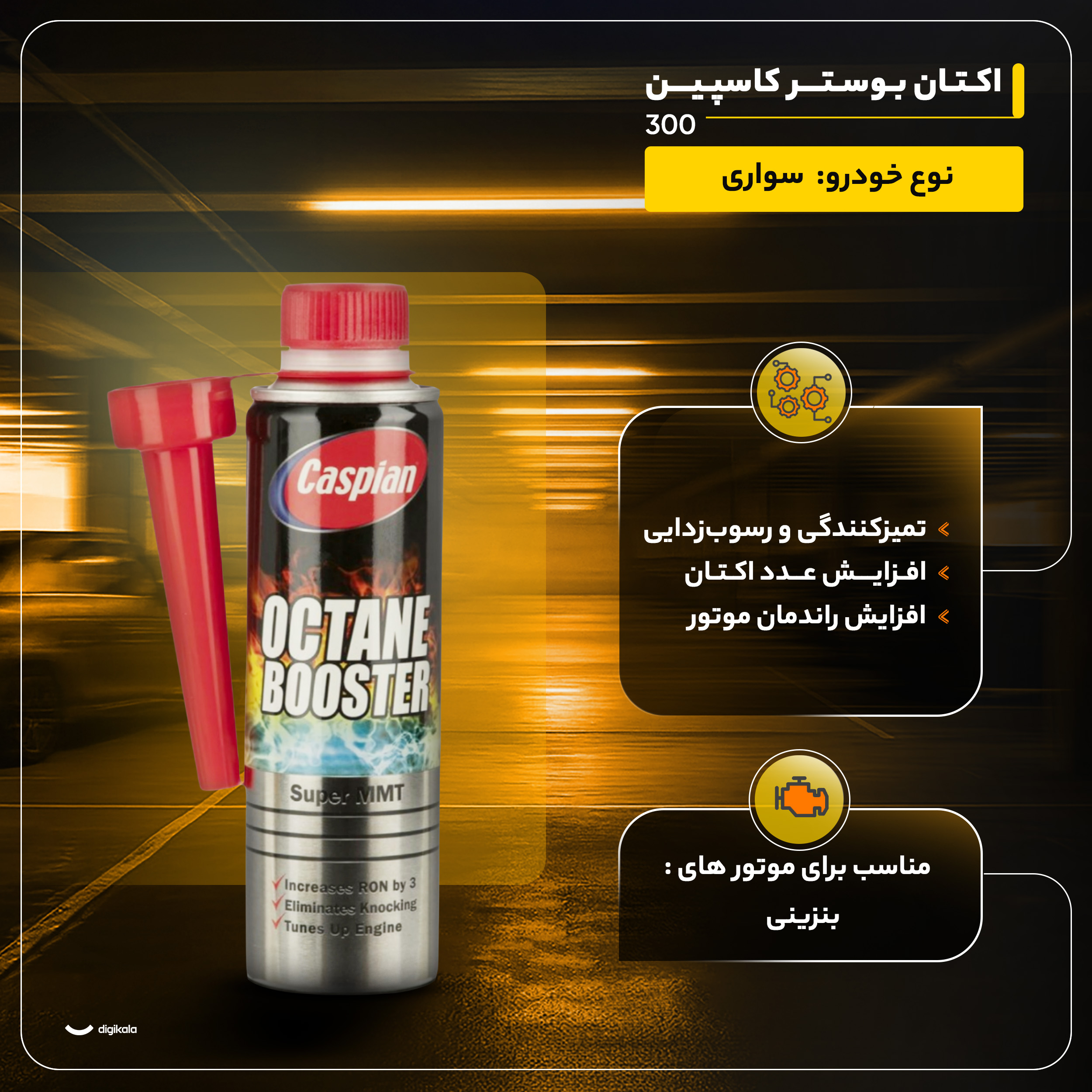 اکتان بوستر کاسپین مدل 300 حجم 300 میلی لیتر