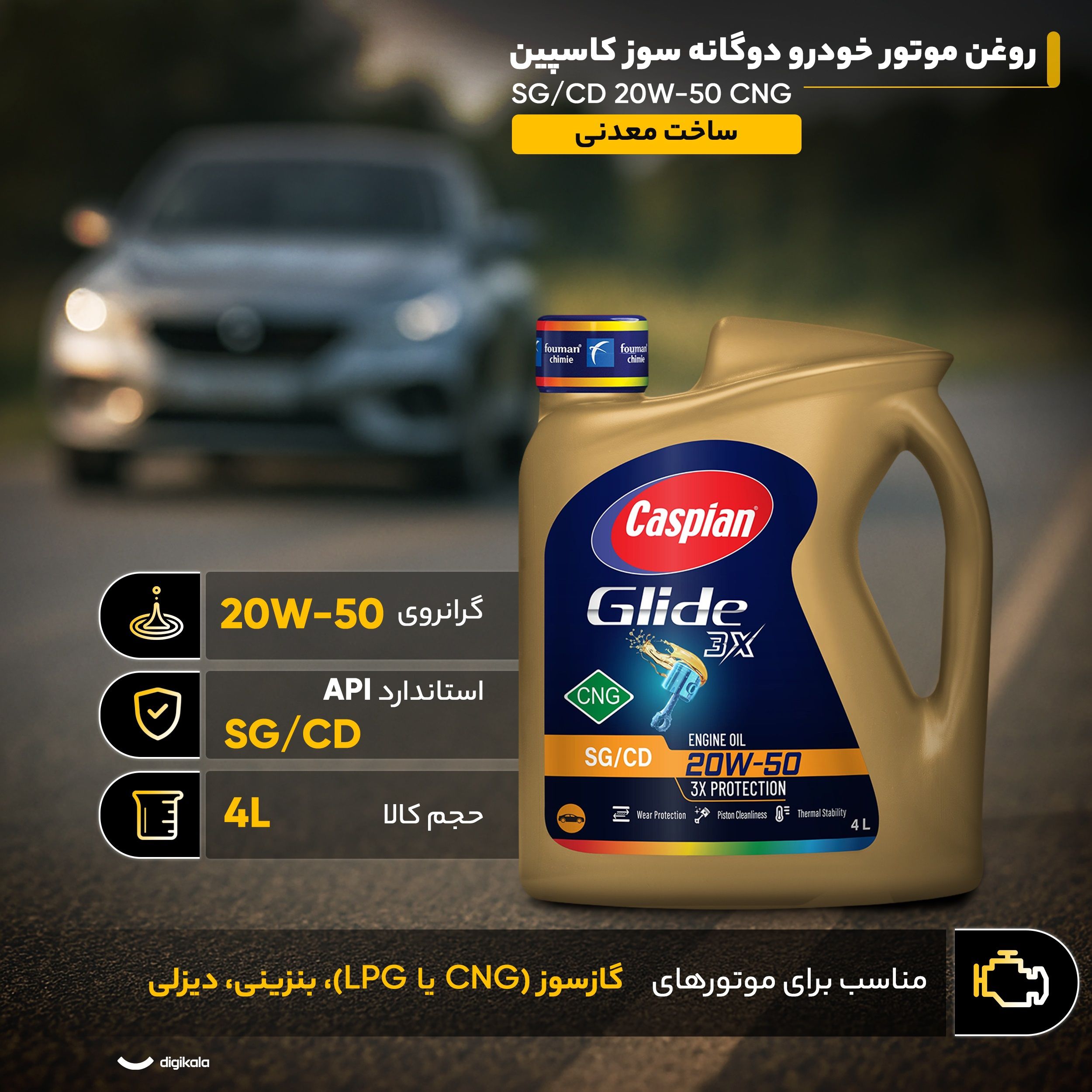 روغن موتور خودرو دوگانه سوز کاسپین مدل SG/CD 20W50 CNG حجم 4 لیتر