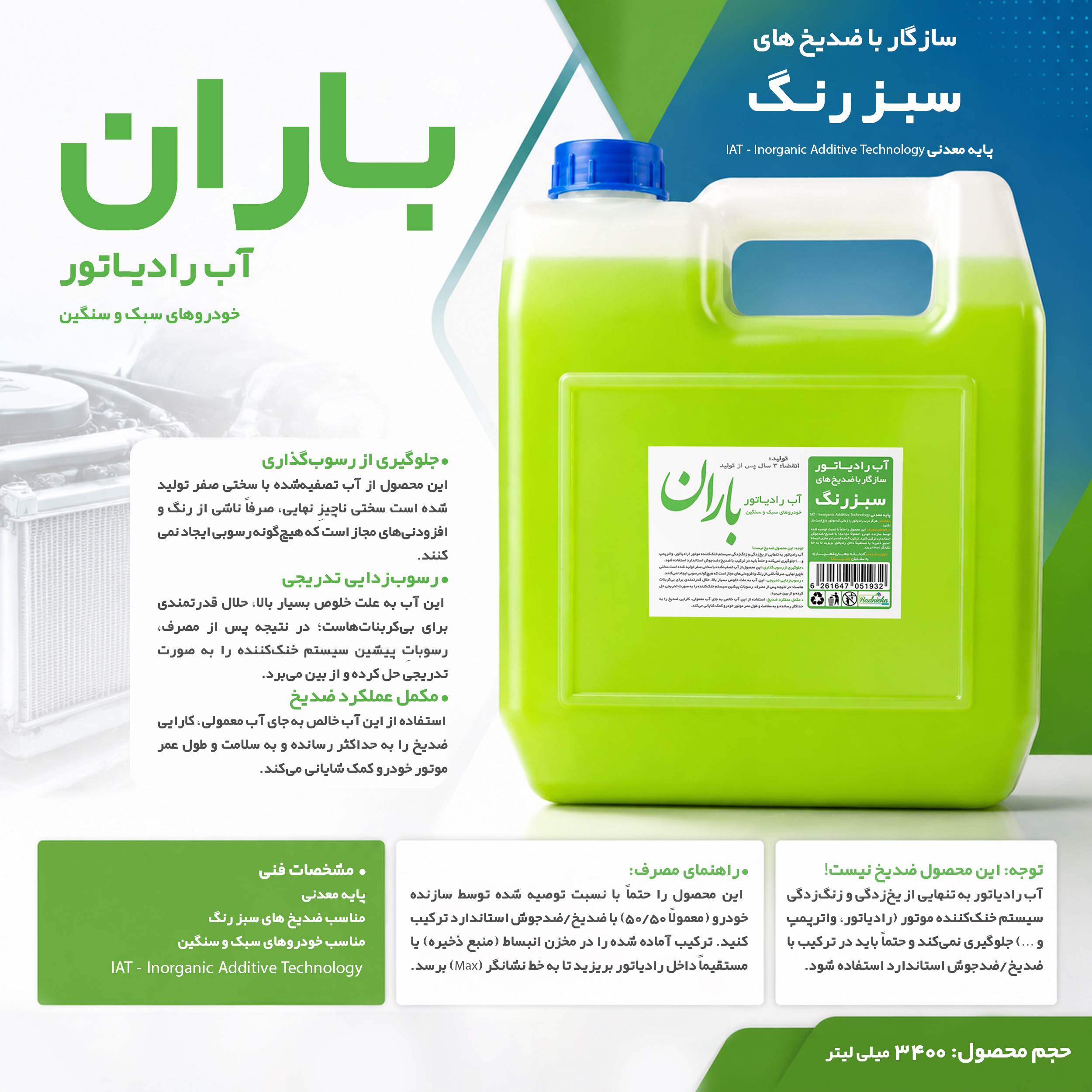 آب رادیاتور بـاران مدل IAT کد Sbz حجم 3400 میلی لیتر