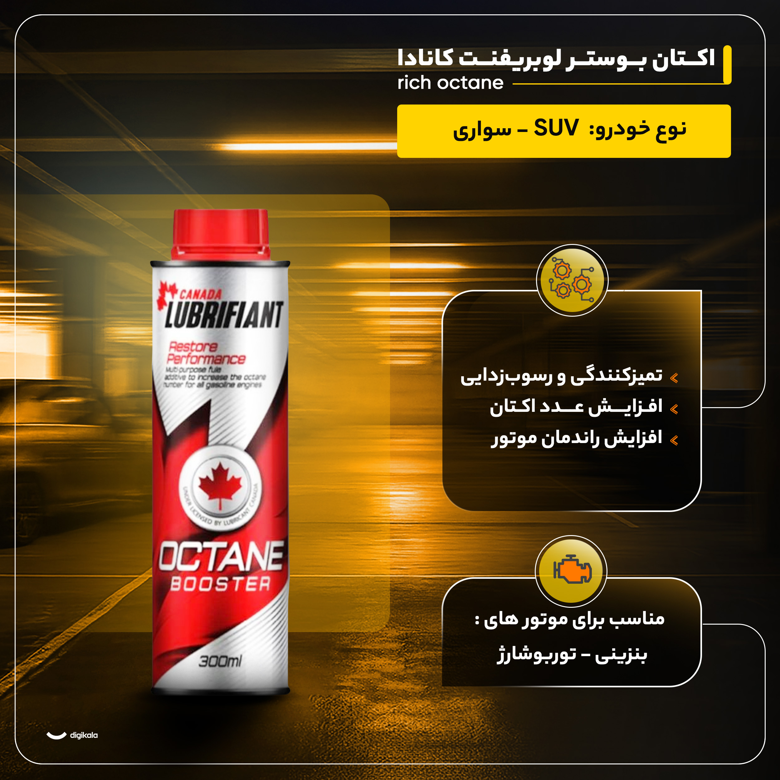 اکتان بوستر لوبریفنت کانادا مدل rich octane حجم 300 میلی لیتر بسته 2 عددی