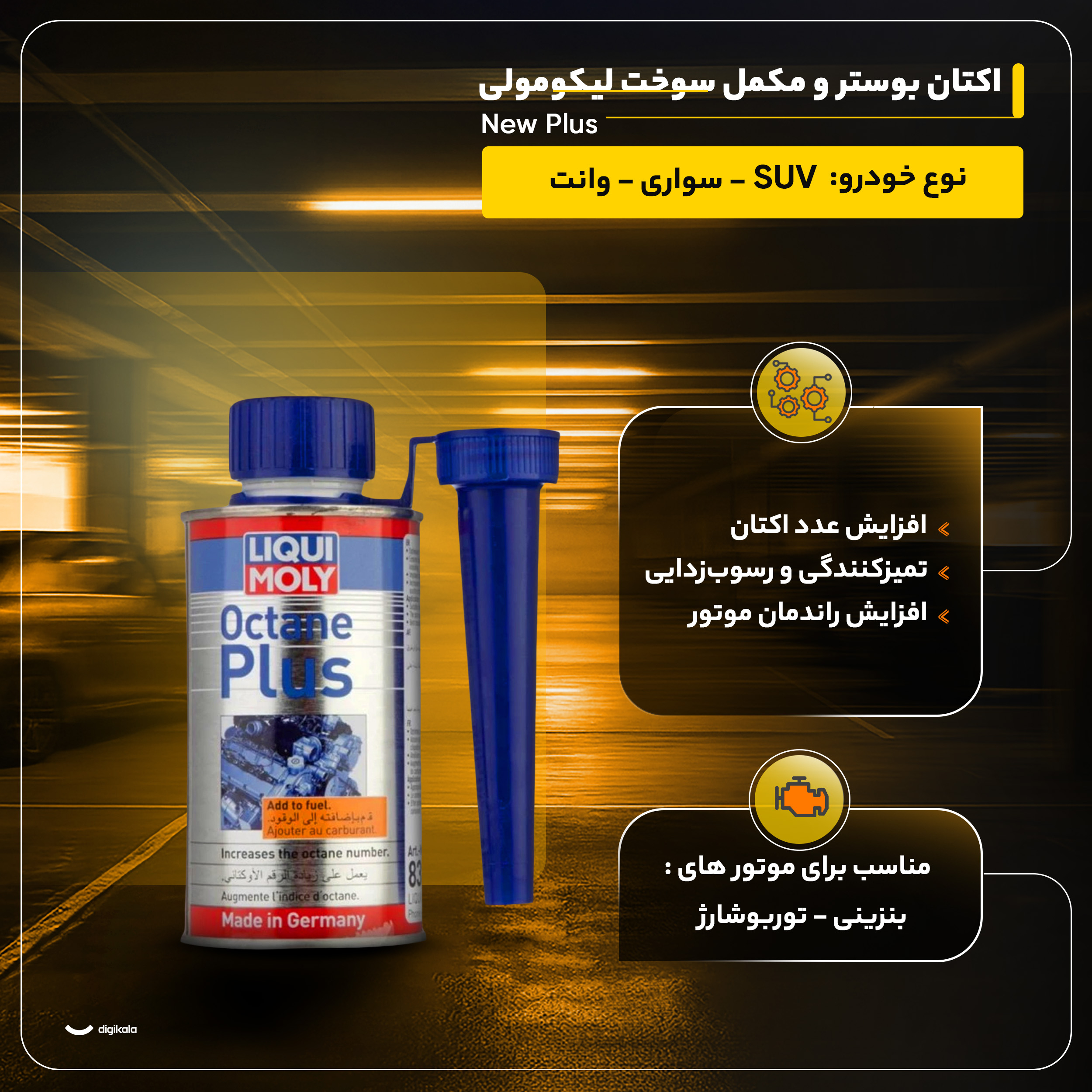 اکتان بوستر و مکمل سوخت لیکومولی مدل New Plus حجم 150 میلی لیتر