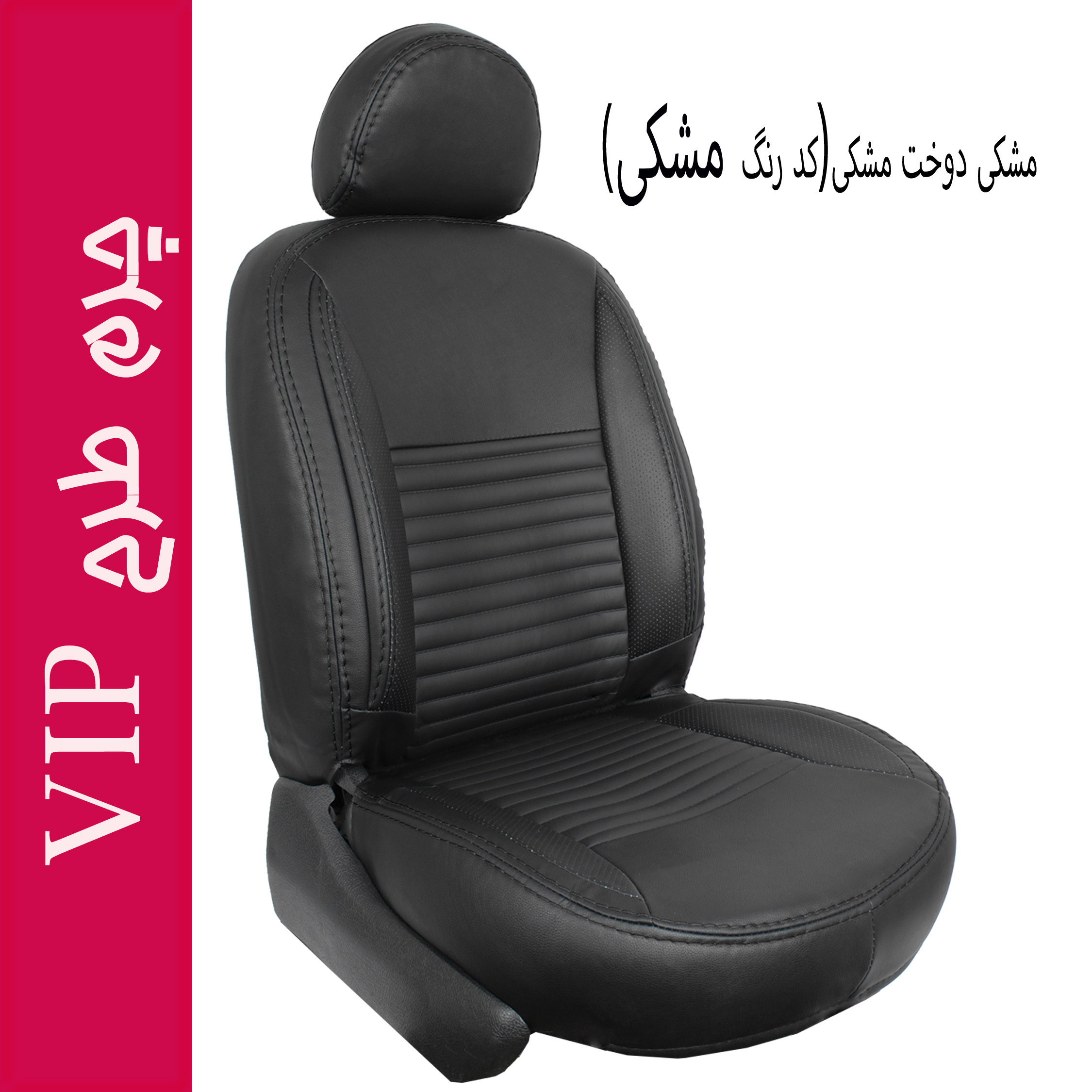 روکش صندلی خودرو جلوه مدل VIP12 مناسب برای شاهین