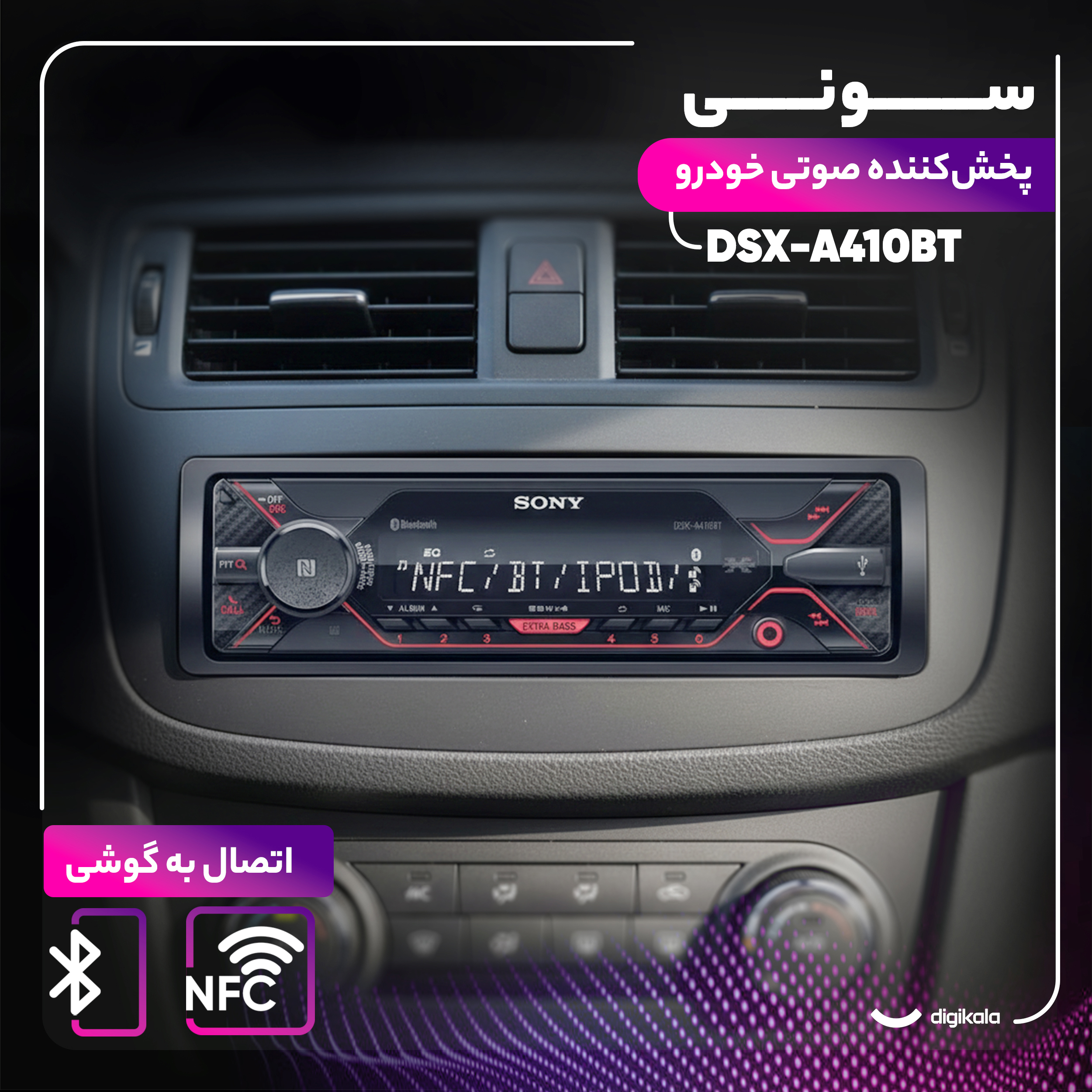 پخش کننده خودرو سونی مدل DSX-A410BT