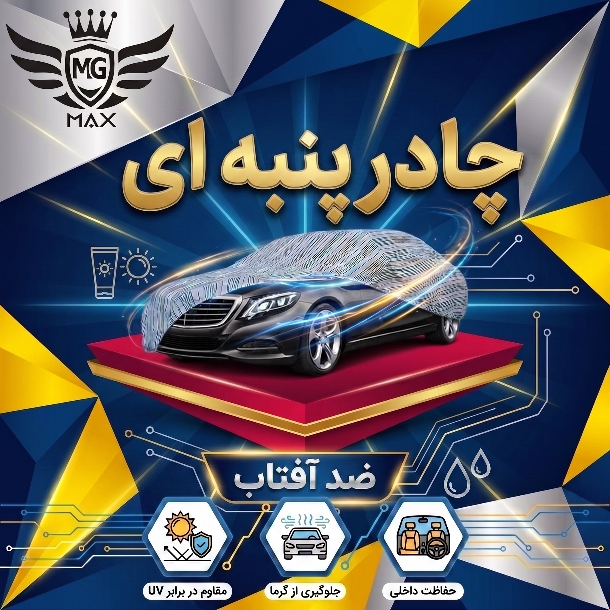 چادر خودرو ام جی مکث مدل پنبه ای سایز (XL) مناسب برای سمند سورن پلاس