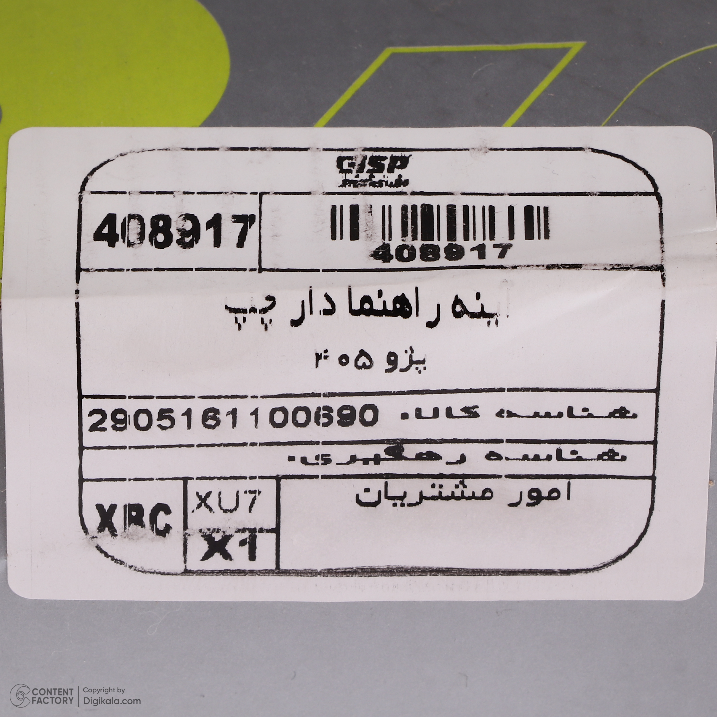 آینه جانبی برقی چپ خودرو جی ای اس پی مدل راهنمادار کد 408917 مناسب برای پژو 405