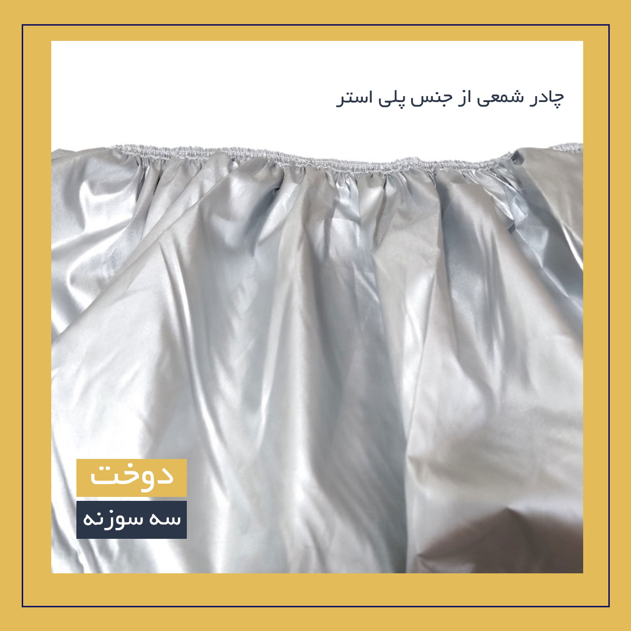 چادر خودرو لوکس سهیل مدل شمعی مناسب برای تارا