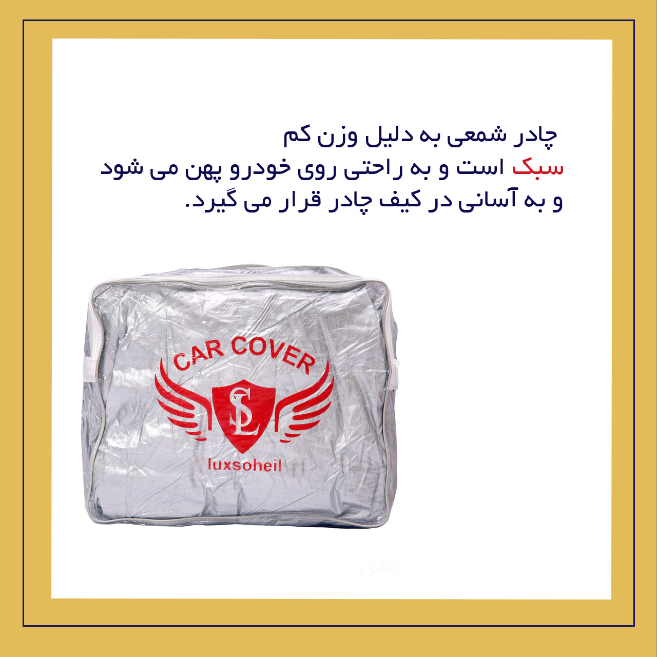 چادر خودرو لوکس سهیل مدل شمعی مناسب برای تارا