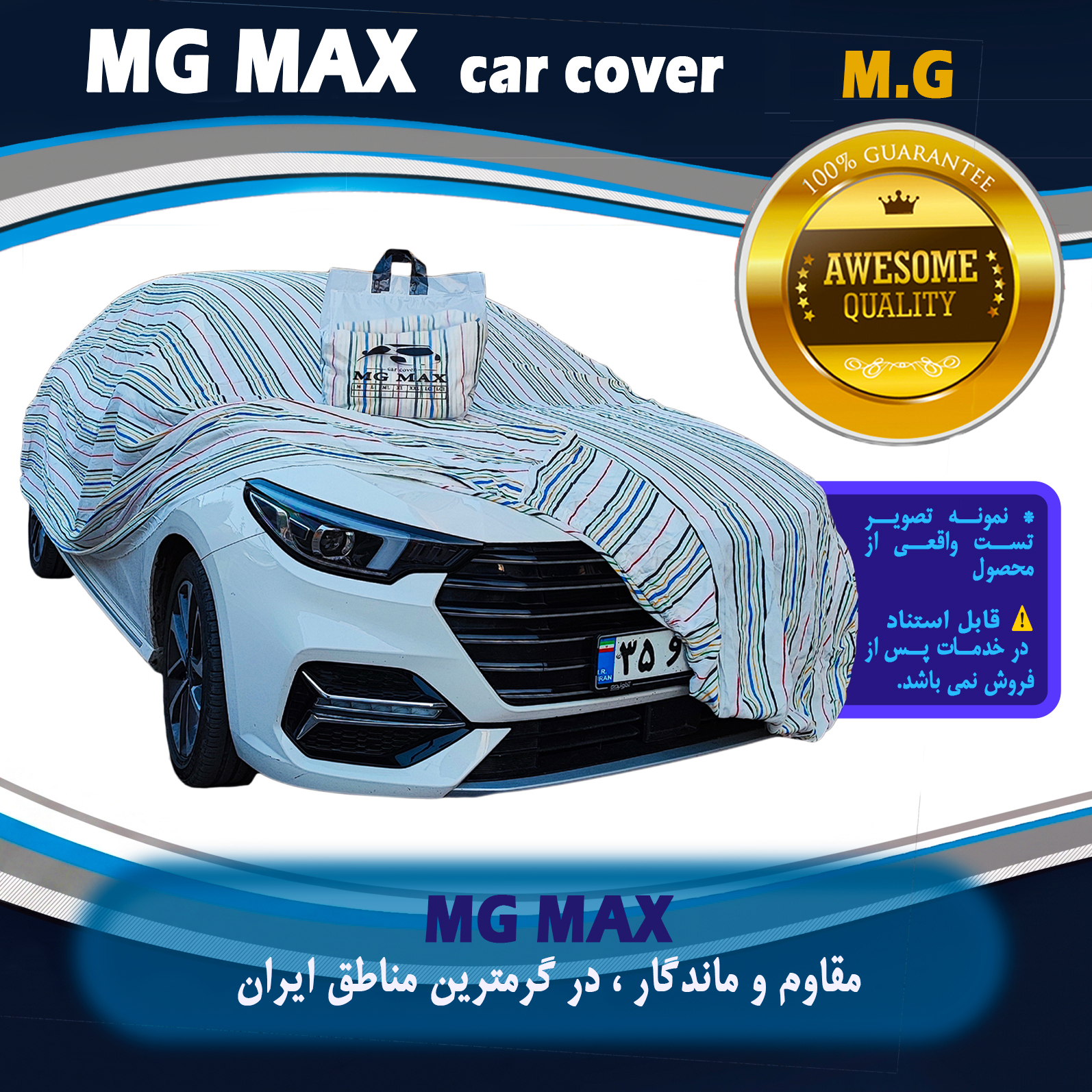 چادر خودرو ام جی مکث مدل پنبه ای سایز (XL) مناسب برای سمند سورن پلاس
