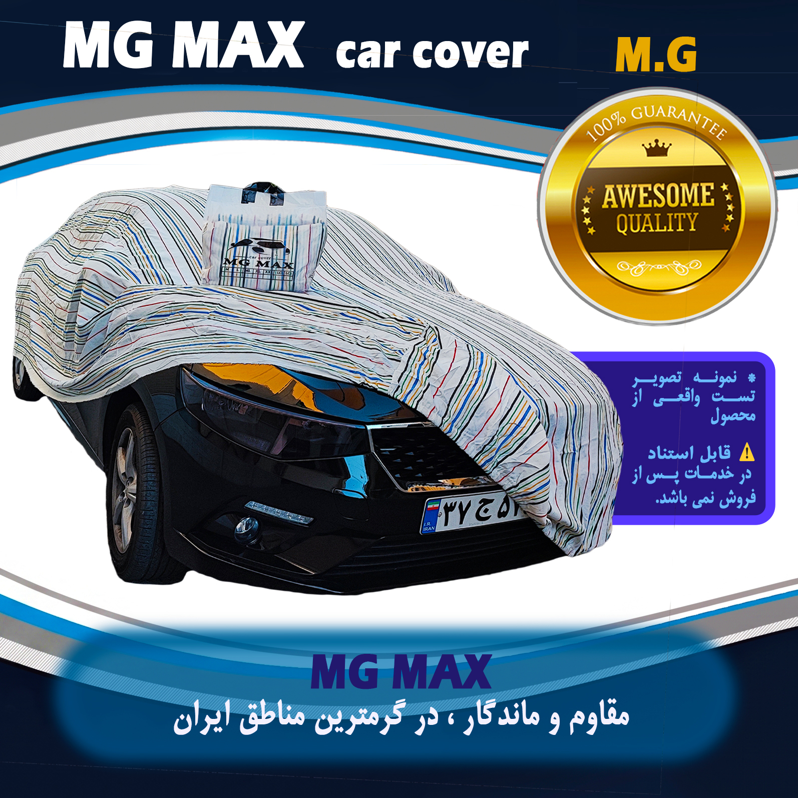 چادر خودرو ام جی مکث مدل پنبه ای سایز (XL) مناسب برای سمند سورن پلاس