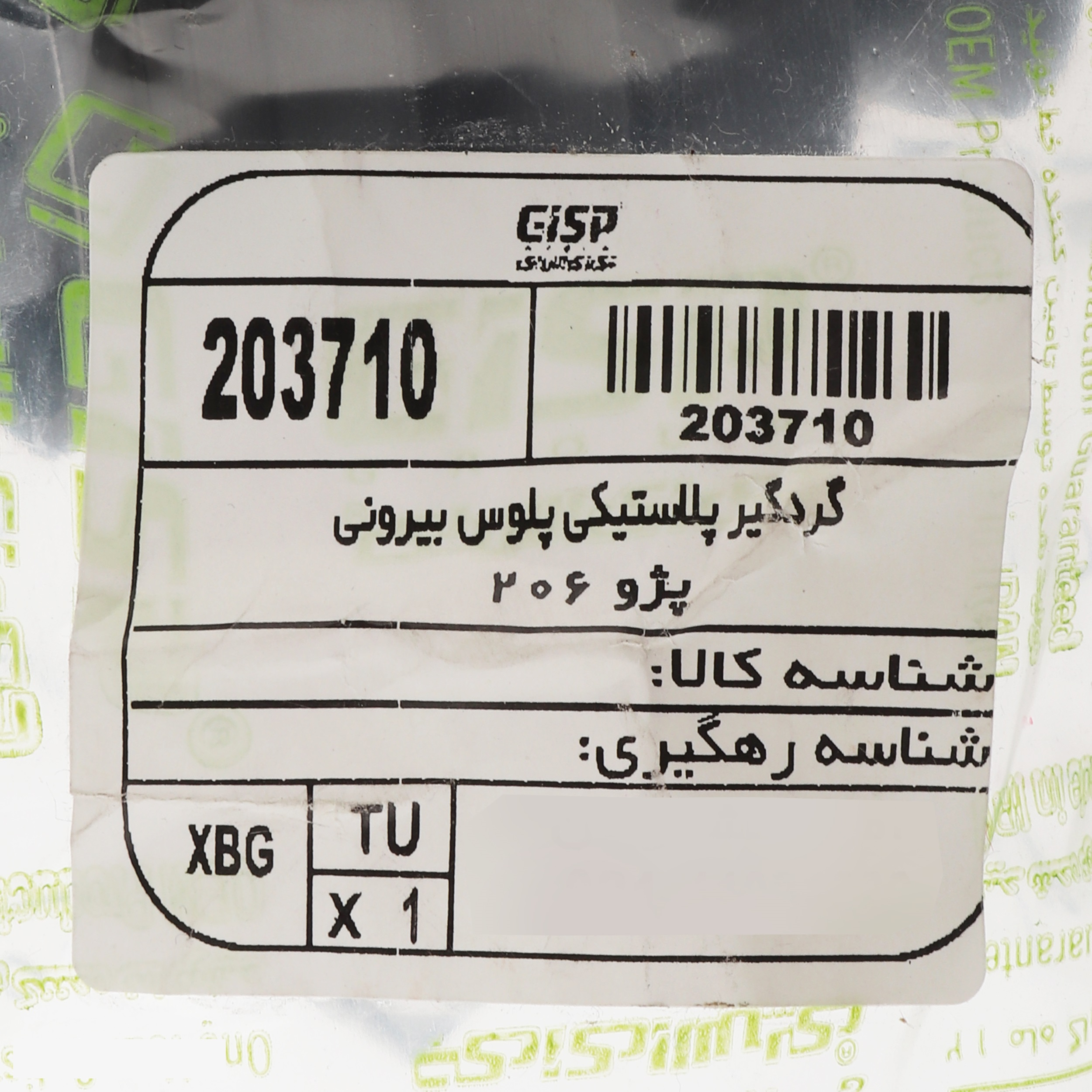 گردگیر سر پلوس بیرونی جی ای اس پی کد 203710 مناسب برای پژو 206 تیپ 2 و پژو 206 تیپ 3