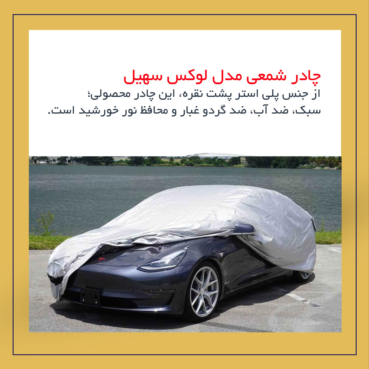 چادر خودرو لوکس سهیل مدل شمعی مناسب برای تارا