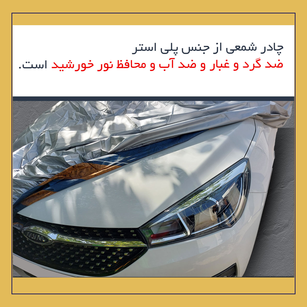چادر خودرو لوکس سهیل مدل شمعی مناسب برای تارا