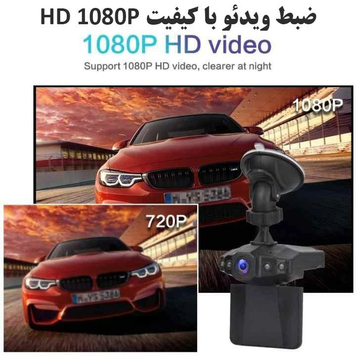 دوربین ثبت وقایع خودرو مدل HD DVR