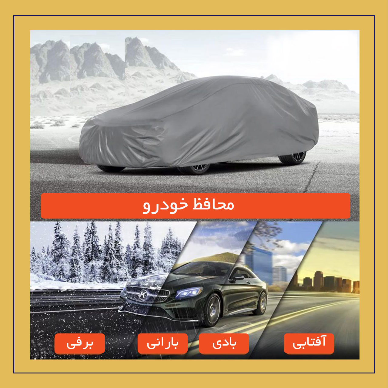 چادر خودرو لوکس سهیل مدل شمعی مناسب برای تارا