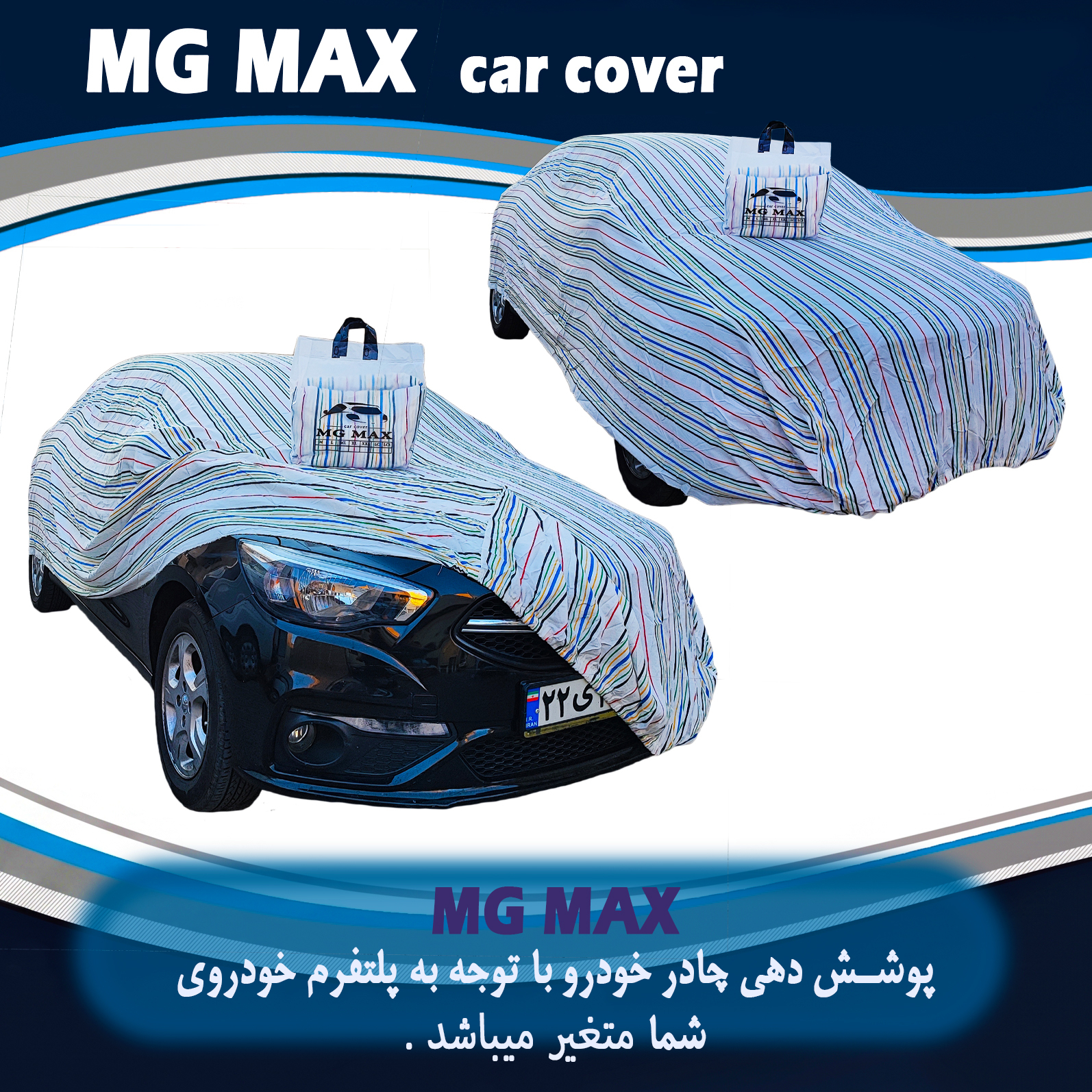 چادر خودرو ام جی مکث مدل پنبه ای سایز (XL) مناسب برای سمند سورن