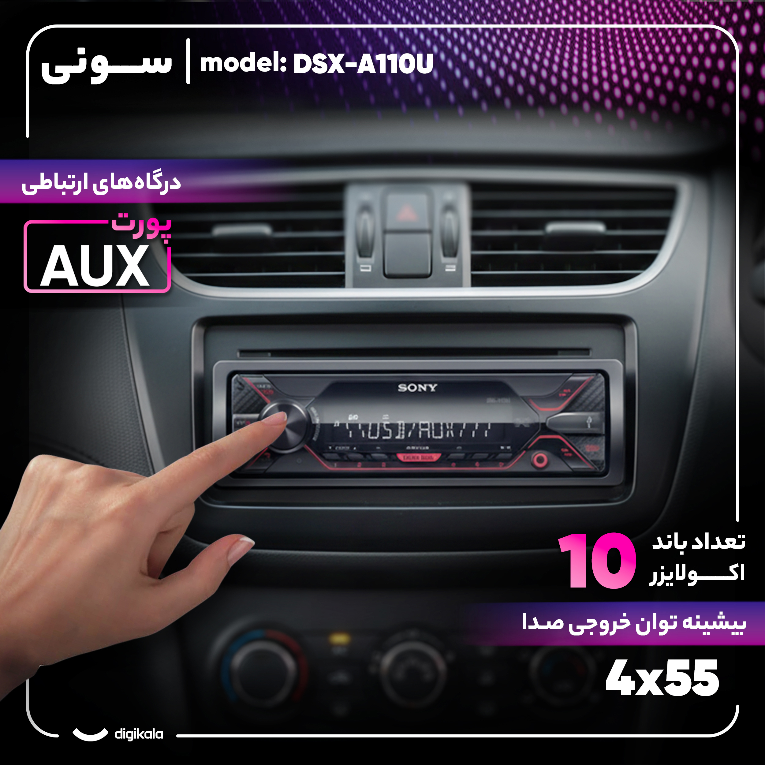 پخش کننده خودرو سونی مدل DSX-A110U