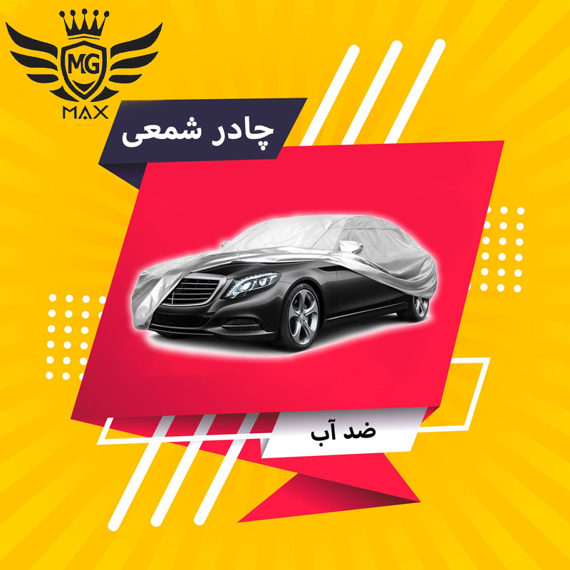 چادر خودرو ام جی مکث مدل نانو شمعی ضدآب سایز XL مناسب برای تارا