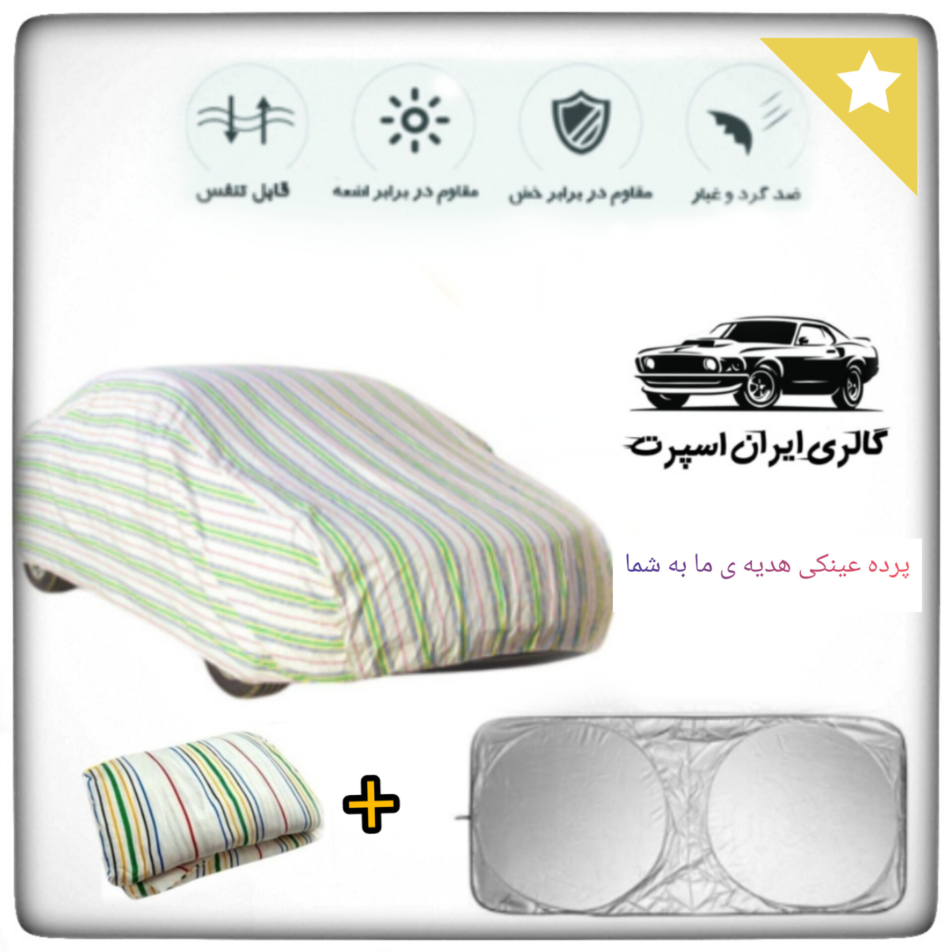 چادر خودرو ایران اسپرت مدل +Car-sp مناسب برای خودرو پژو 405
