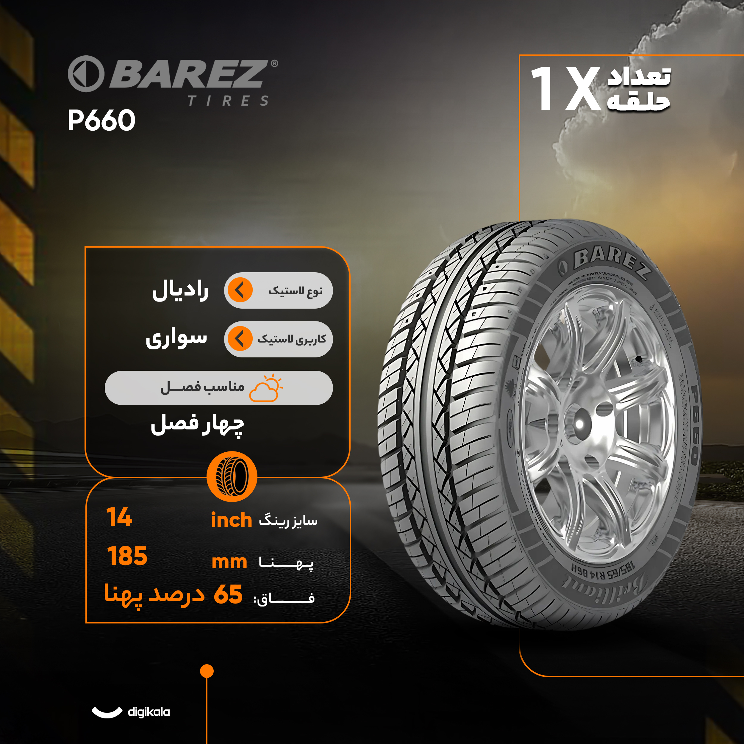 لاستیک خودرو رادیال بارز مدل P660 با کاربری سواری و سایز رینگ 14 اینچ، فاق 65 درصد پهنا و پهنای 185 میلیمتر، شاخص تحمل وزن 86 و شاخص سرعت H (حداکثر سرعت 210 کیلومتر بر ساعت)، ساخت ایران، دارای تایر تیوبلس و تکنولوژی رادیال، 1 حلقه