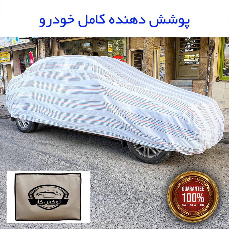 چادر خودرو لوکس کار مدل دور دوز شده مناسب برای شاهین