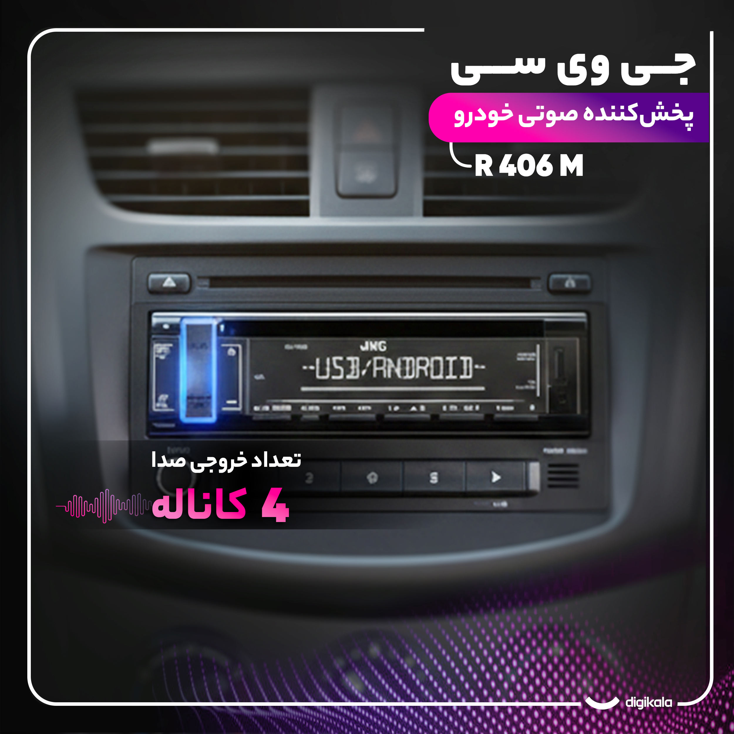 پخش کننده خودرو جی وی سی مدل R 406 M