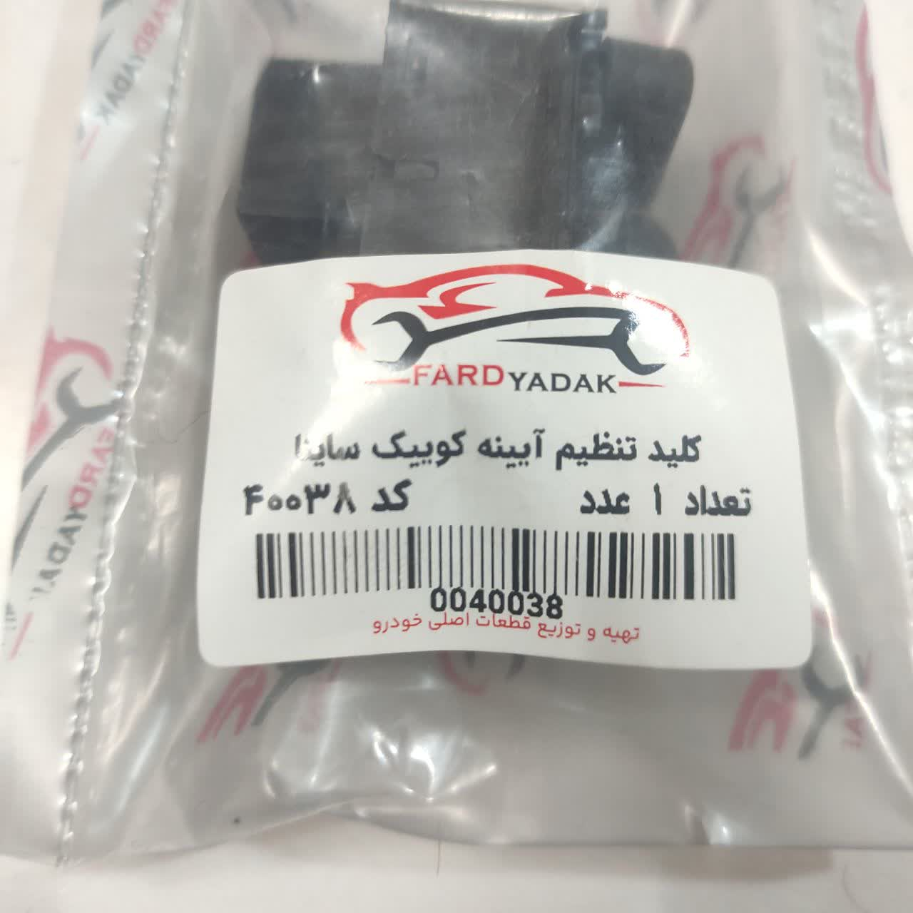 کلید تنظیم آینه فرد یدک کد 40038 مناسب برای ساینا