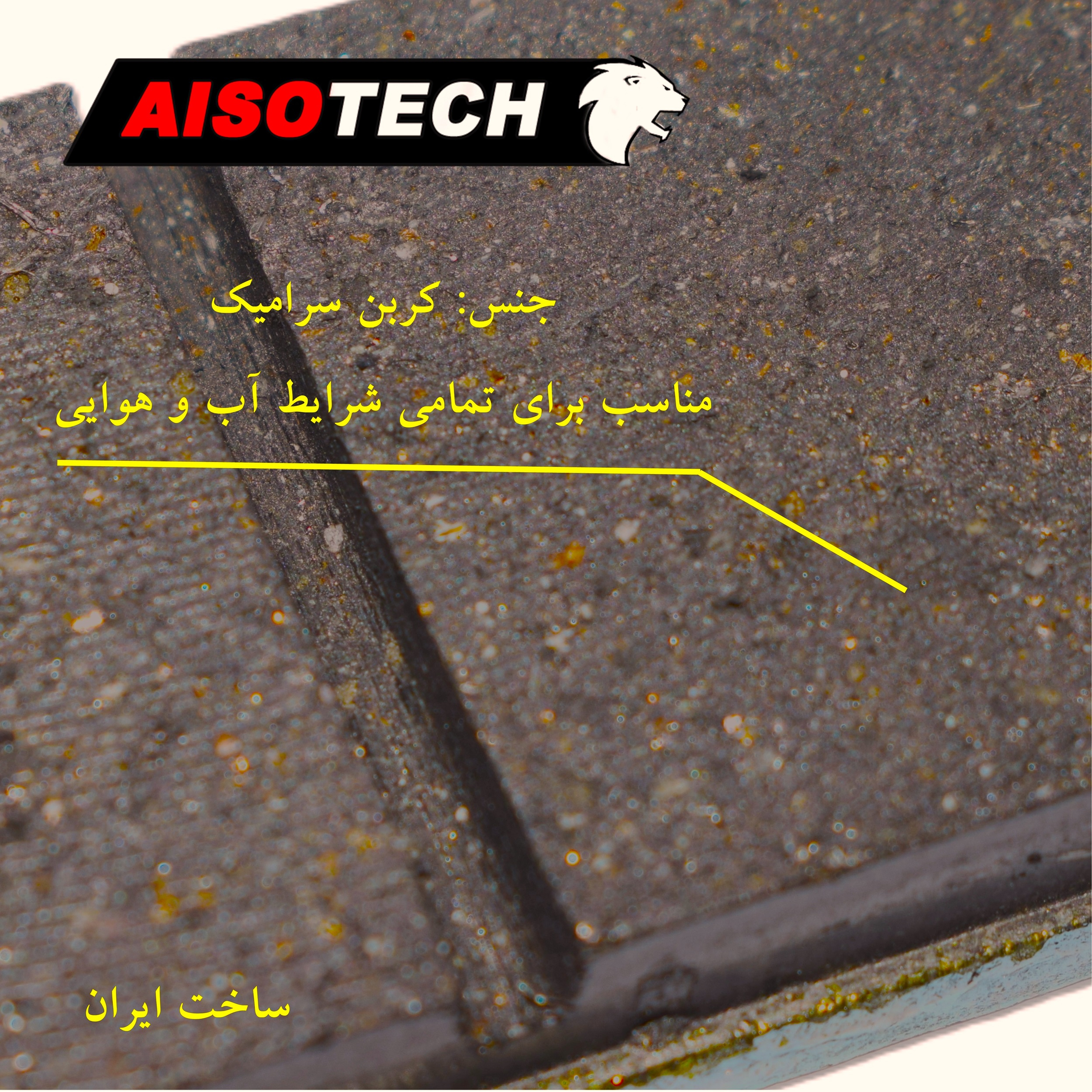 لنت ترمز جلو آیسوتک کد as013 مناسب برای بنلی 250