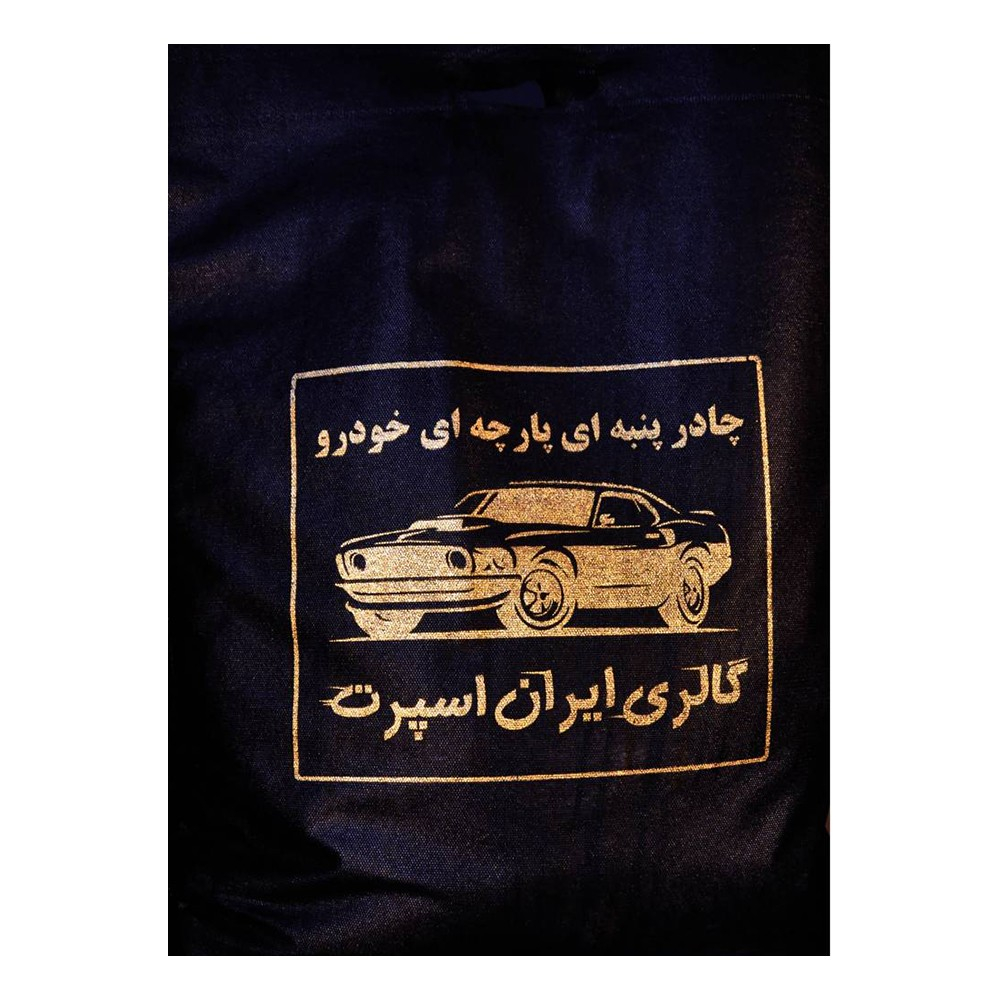 چادر خودرو ایران اسپرت مدل Car-sp مناسب برای سمند