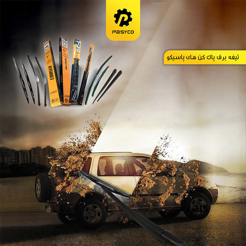 تیغه برف پاککن پاسیکو مدل P1626 مناسب برای شاهین بسته دو عددی