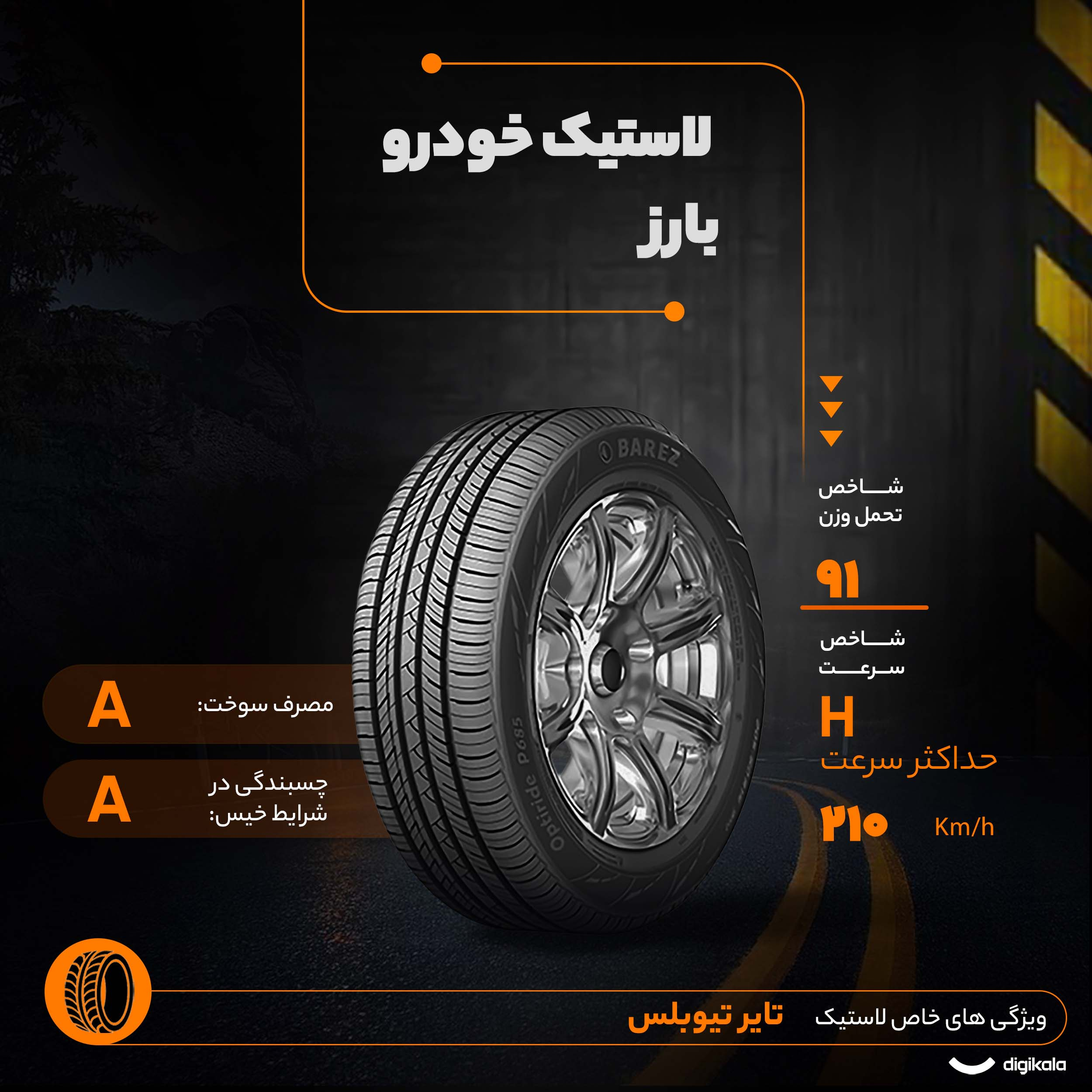 لاستیک خودرو رادیال بارز مدل P685 Opti Ride با کاربری سواری و سایز رینگ 15 اینچ، فاق 60 درصد پهنا و پهنای 205 میلیمتر، شاخص تحمل وزن 91 و شاخص سرعت H (حداکثر سرعت 210 کیلومتر بر ساعت)، ساخت ایران، دارای تایر تیوبلس، 2 حلقه