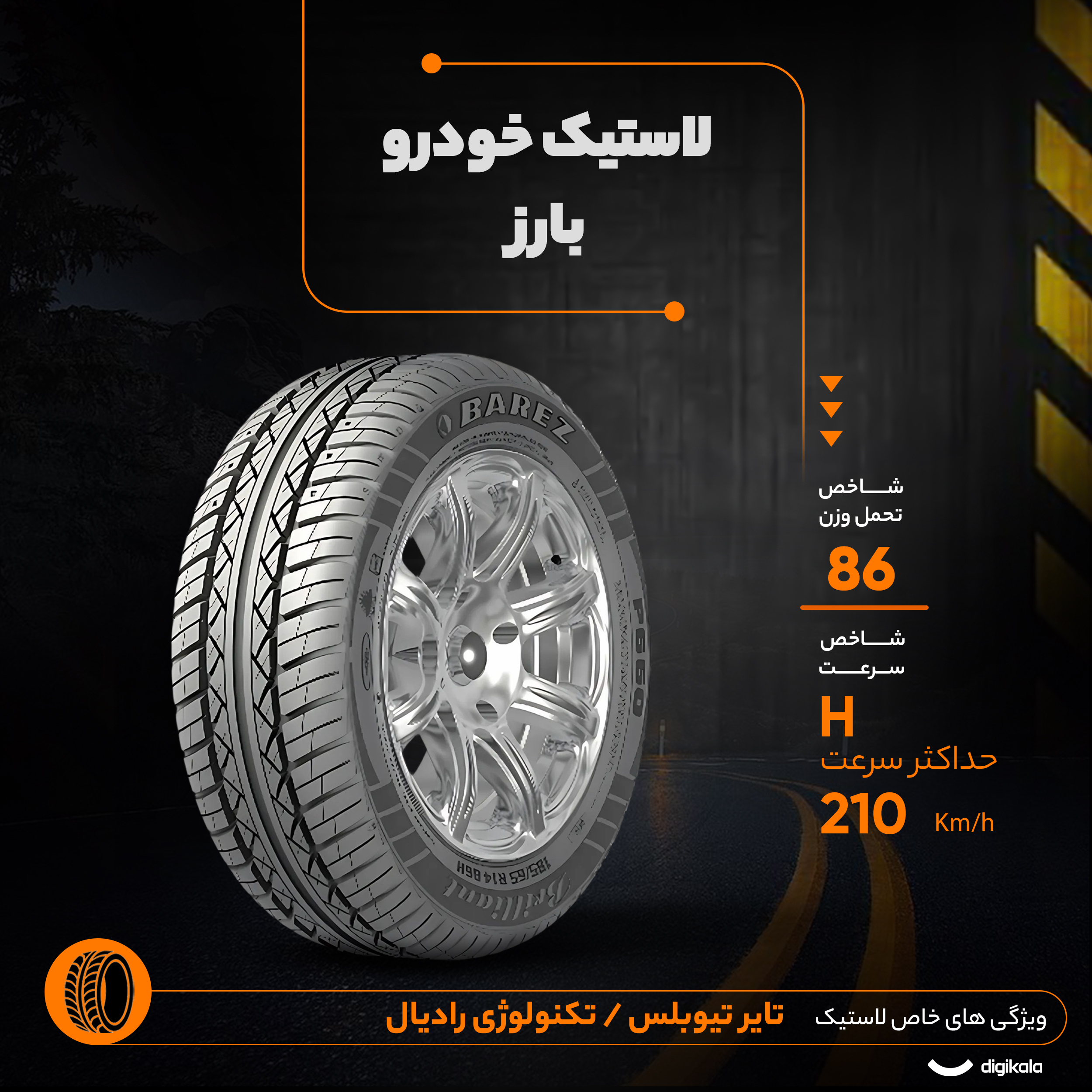 لاستیک خودرو رادیال بارز مدل P660 با کاربری سواری و سایز رینگ 14 اینچ، فاق 65 درصد پهنا و پهنای 185 میلیمتر، شاخص تحمل وزن 86 و شاخص سرعت H (حداکثر سرعت 210 کیلومتر بر ساعت)، ساخت ایران، دارای تایر تیوبلس و تکنولوژی رادیال، 1 حلقه